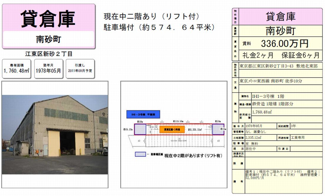 貸工場・貸倉庫・貸地江東区新砂2343の貸し倉庫・貸し工場はテナントNEWS[19364]