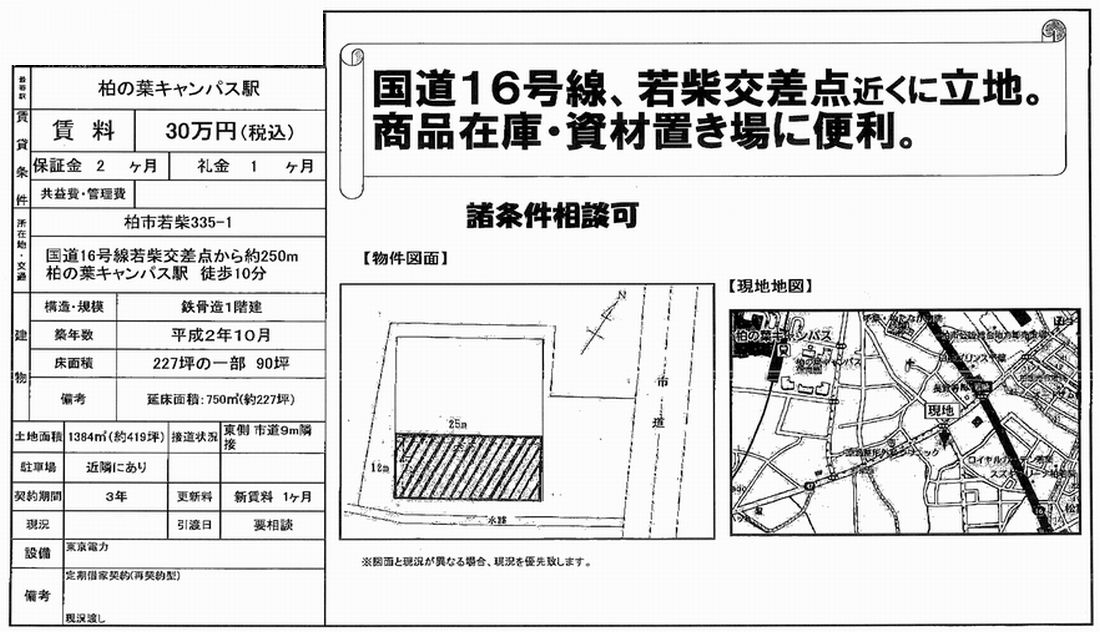 千葉県柏市若柴3351 若柴貸倉庫・作業所の貸し倉庫・工場・貸し土地テナントSNAP[20529]