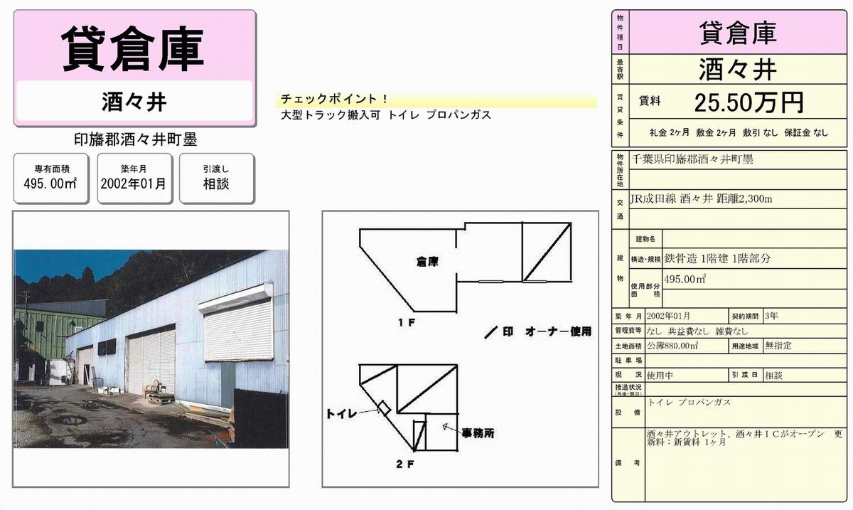 千葉県印旛郡酒々井町墨1 酒々井駅 貸倉庫工場の貸倉庫 賃貸倉庫 貸工場 貸地 テナントｓｎａｐ 24156