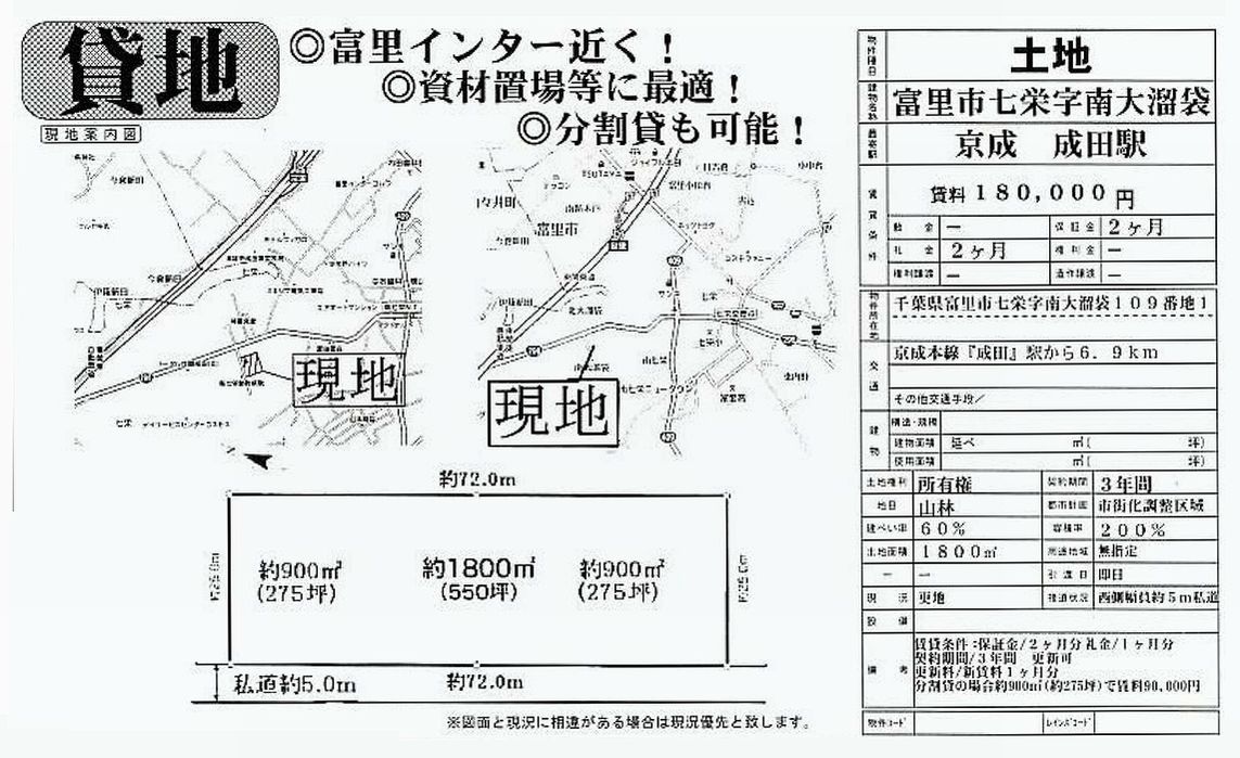 千葉県富里市七栄字南大溜袋109 1 京成成田 貸地の貸し倉庫 工場 貸し土地 テナントｓｎａｐ