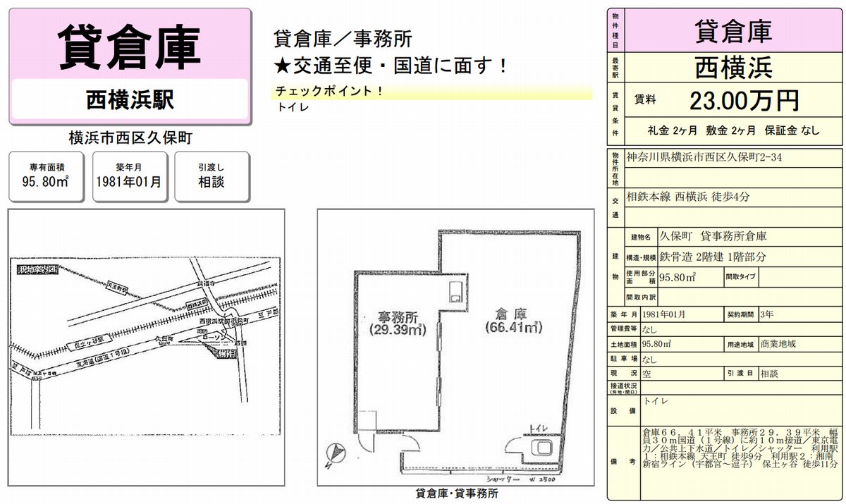 神奈川県横浜市西区久保町2 34 西横浜駅 貸事務所倉庫の貸し倉庫 工場 貸し土地 テナントsnap 神奈川県横浜市西区久保町2 34 西横浜駅 貸事務所倉庫の貸し倉庫 工場 貸し土地 テナントsnap