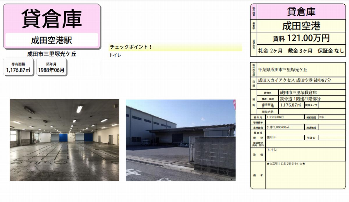 千葉県成田市三里塚光ケ丘1 1296 成田空港 倉庫の貸し倉庫 工場 貸し土地 テナントｓｎａｐ