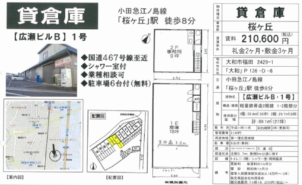 貸工場・貸倉庫・貸地|大和市福田2429-1の貸し工場・貸し倉庫・貸地情報[31726]大和市福田2429-1 広瀬ビルB 詳細データ