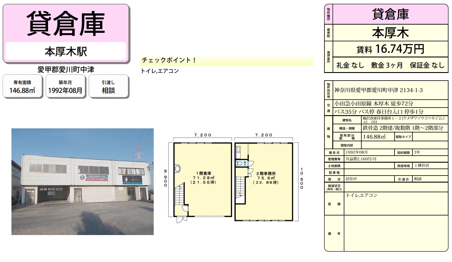 神奈川県愛甲郡愛川町中津2134 1 3 梅沢倉庫付事務所の貸し倉庫 工場 貸し土地 テナントsnap 神奈川県愛甲郡愛川町中津2134 1 3 梅沢倉庫付事務所の貸し倉庫 工場 貸し土地 テナントsnap