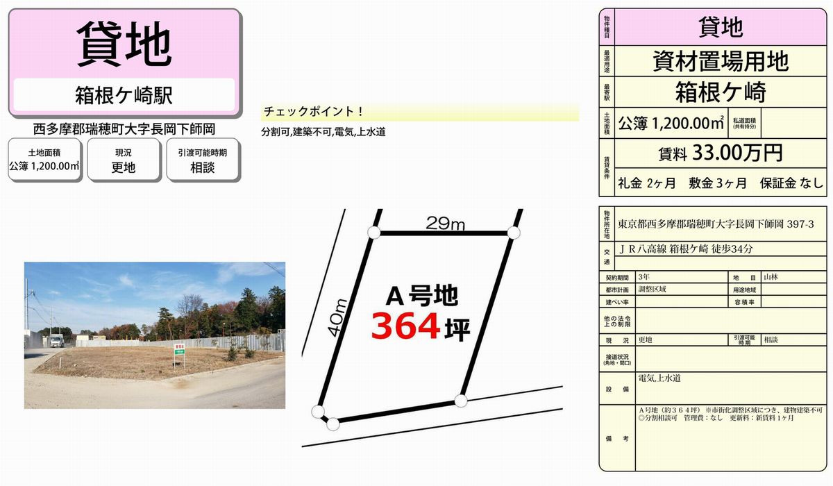 西多摩郡瑞穂町大字長岡下師岡397-3(箱根ヶ崎)の貸倉庫・貸工場情報。神奈川・東京・埼玉・千葉で賃貸土地も探せる不動産i-LAND[39510]西多摩郡瑞穂町大字長岡下師岡397-3 箱根ヶ崎 貸地A 詳細データ