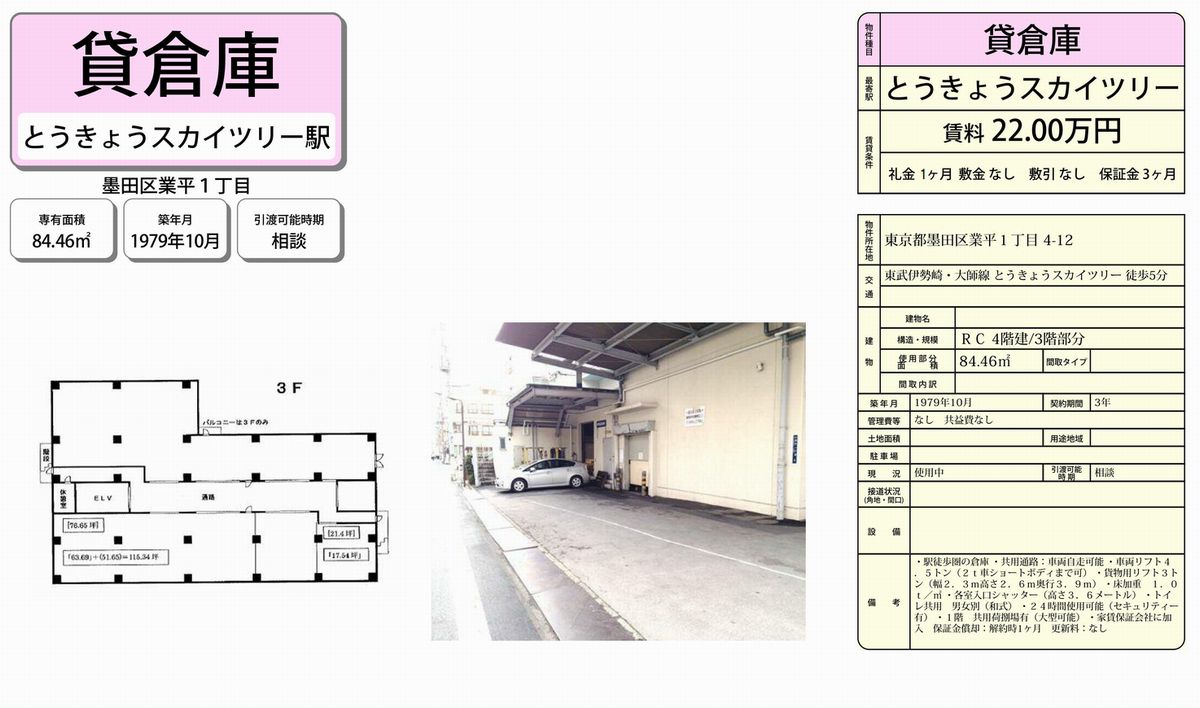 貸工場・貸倉庫・貸地|墨田区業平1-4-12の貸し倉庫・貸し工場は