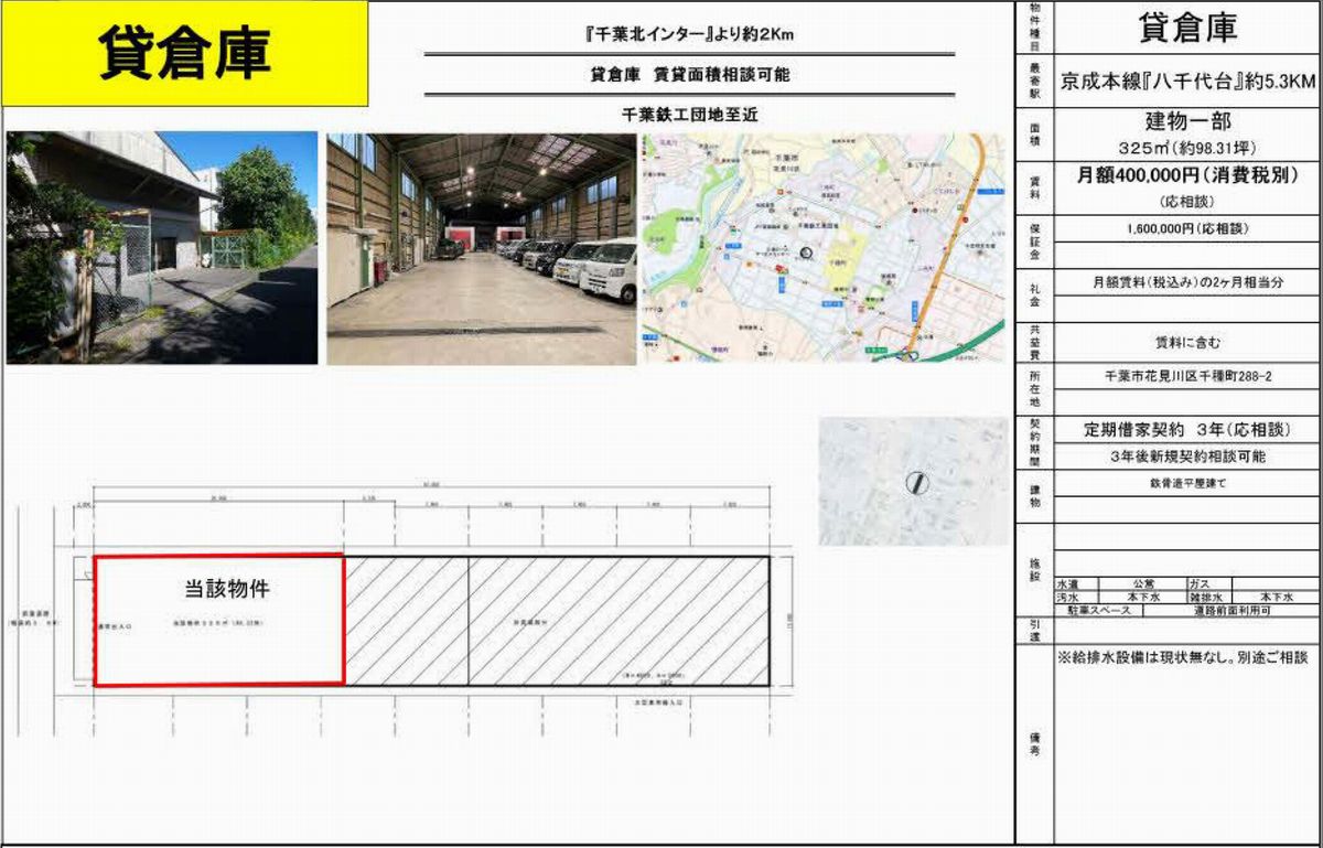 貸工場・貸倉庫・貸地|千葉市花見川区千種町288-2の貸し倉庫