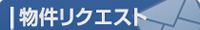 物件リクエスト